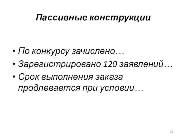 Пассивные конструкции По конкурсу зачислено… Зарегистрировано 120 заявлений… Срок выполнения заказа продлевается при условии…