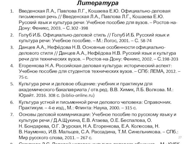 Литература Введенская Л.А., Павлова Л.Г., Кошаева Е.Ю. Официально-деловая письменная речь //