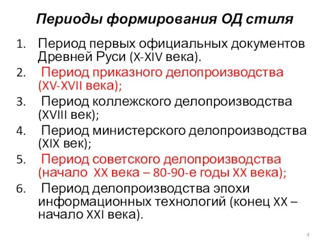 Периоды формирования ОД стиля Период первых официальных документов Древней Руси (X-XIV