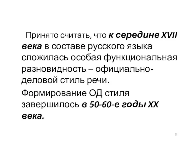 Принято считать, что к середине XVII века в составе русского языка