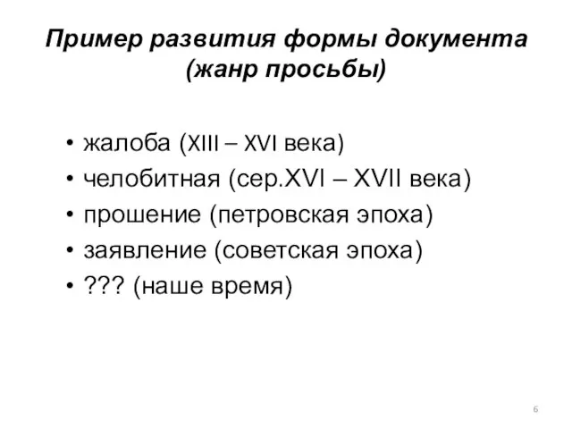 Пример развития формы документа (жанр просьбы) жалоба (XIII – XVI века)