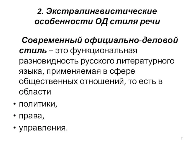 2. Экстралингвистические особенности ОД стиля речи Современный официально-деловой стиль – это