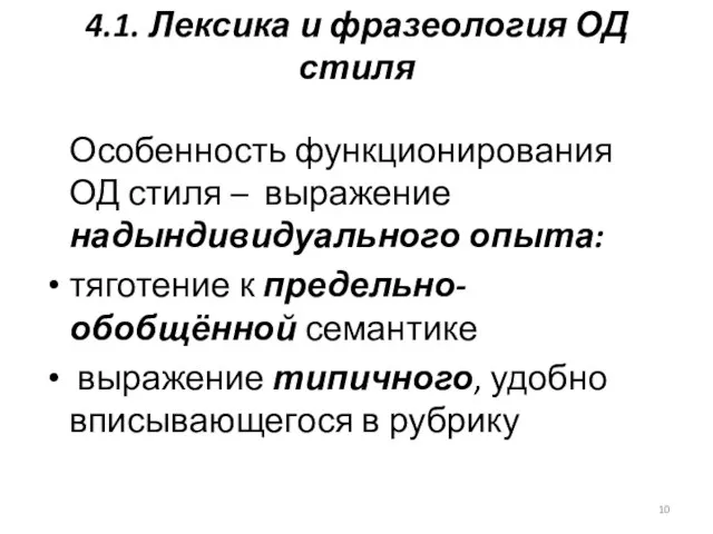 4.1. Лексика и фразеология ОД стиля Особенность функционирования ОД стиля –