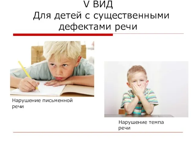 V ВИД Для детей с существенными дефектами речи Нарушение письменной речи Нарушение темпа речи