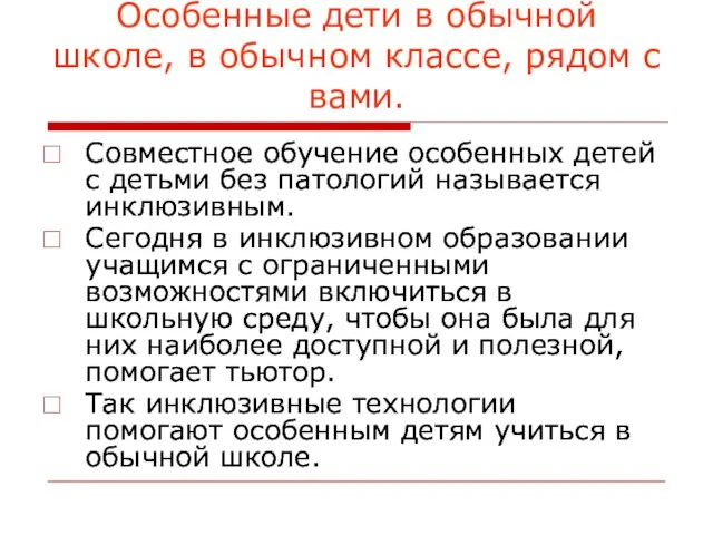 Особенные дети в обычной школе, в обычном классе, рядом с вами.