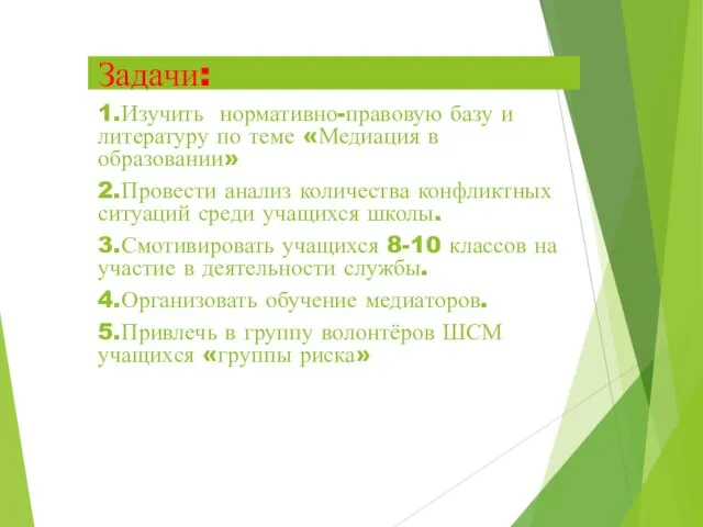 Задачи: 1.Изучить нормативно-правовую базу и литературу по теме «Медиация в образовании»