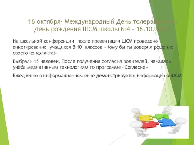 16 октября- Международный День толерантности День рождения ШСМ школы №4 –