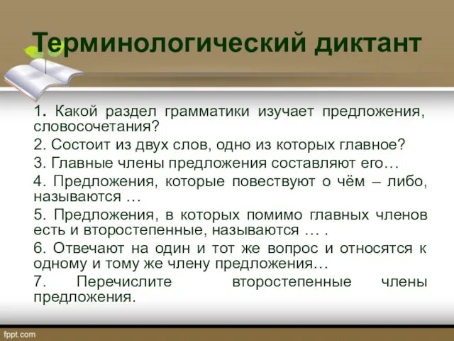 Терминологический диктант 1. Какой раздел грамматики изучает предложения, словосочетания? 2. Состоит