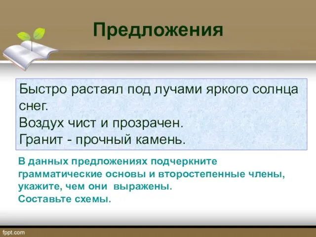 Предложения Быстро растаял под лучами яркого солнца снег. Воздух чист и