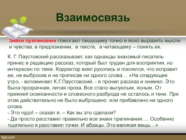 Взаимосвязь Знаки препинания помогают пишущему точно и ясно выразить мысли и