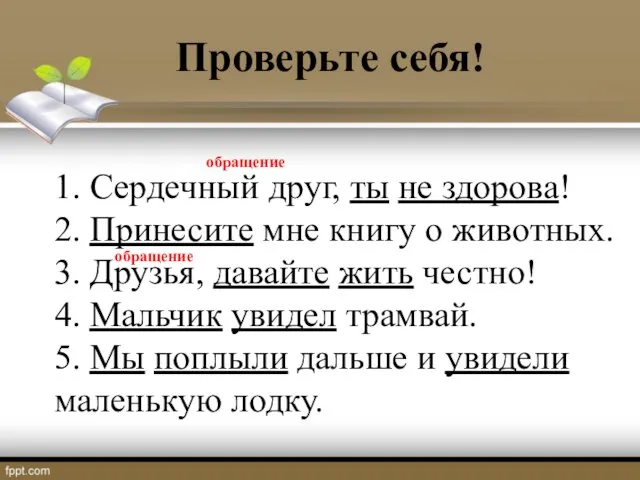 Проверьте себя! 1. Сердечный друг, ты не здорова! 2. Принесите мне