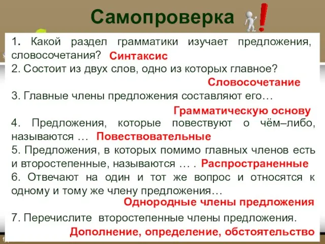 Самопроверка 1. Какой раздел грамматики изучает предложения, словосочетания? 2. Состоит из