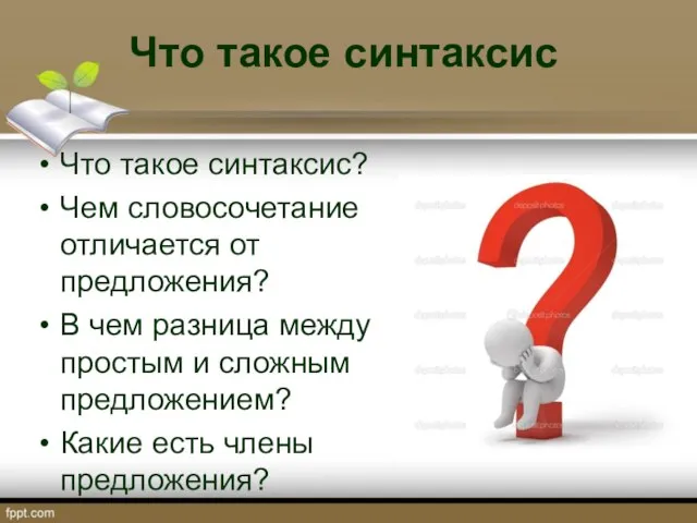 Что такое синтаксис Что такое синтаксис? Чем словосочетание отличается от предложения?