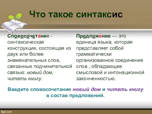 Что такое синтаксис Словосочетание - синтаксическая конструкция, состоящая из двух или