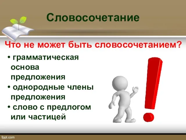 Словосочетание Что не может быть словосочетанием? грамматическая основа предложения однородные члены