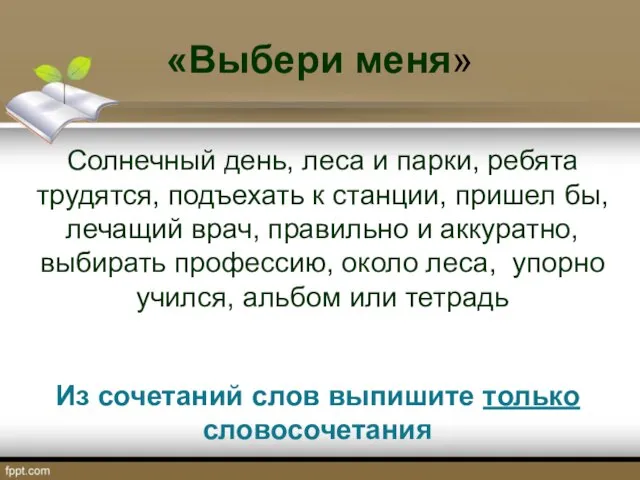 «Выбери меня» Солнечный день, леса и парки, ребята трудятся, подъехать к