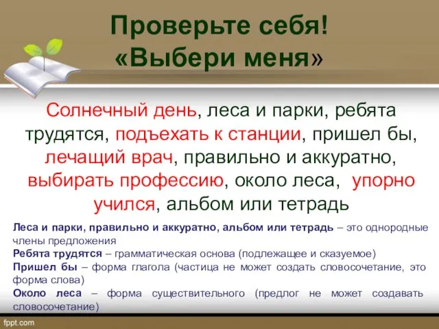 Проверьте себя! «Выбери меня» Солнечный день, леса и парки, ребята трудятся,