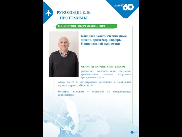 РУКОВОДИТЕЛЬ ПРОГРАММЫ ВОСКЕРИЧЯН РОБЕРТ ОГАНЕСОВИЧ 4 Кандидат экономических наук, доцент, профессор