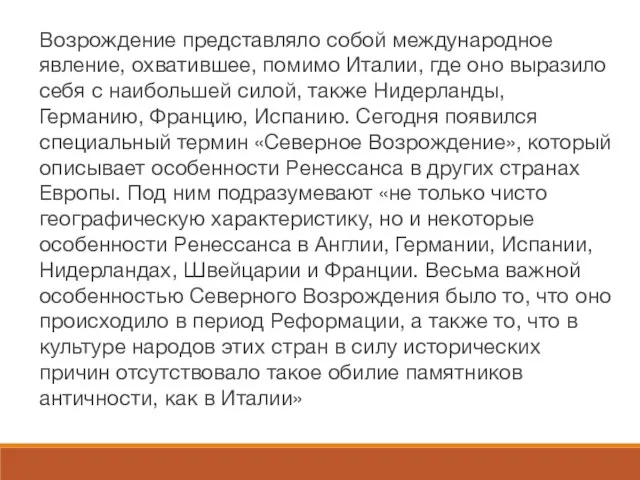 Возрождение представляло собой международное явление, охватившее, помимо Италии, где оно выразило