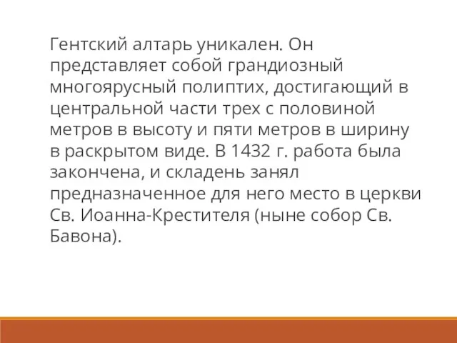 Гентский алтарь уникален. Он представляет собой грандиозный многоярусный полиптих, достигающий в