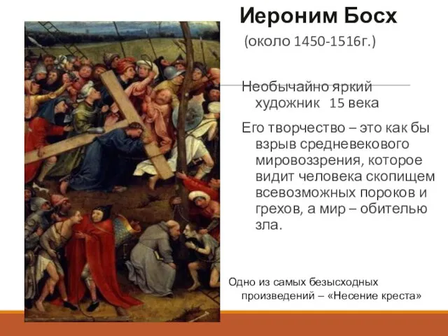 Иероним Босх (около 1450-1516г.) Необычайно яркий художник 15 века Его творчество