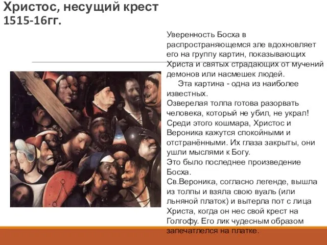 Христос, несущий крест 1515-16гг. Уверенность Босха в распространяющемся зле вдохновляет его