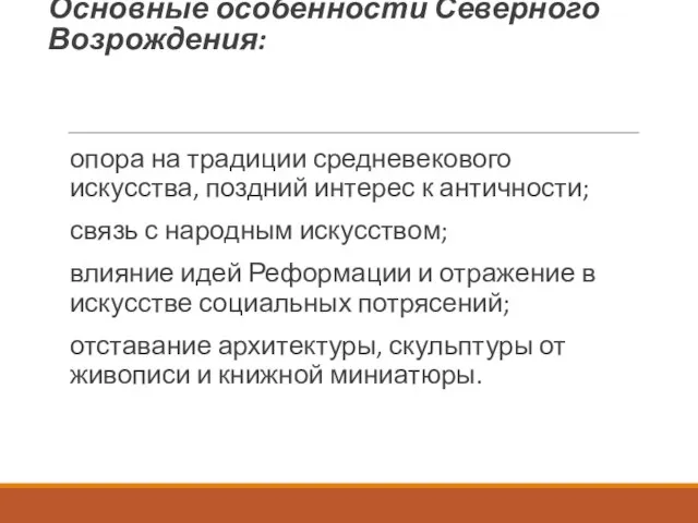 Основные особенности Северного Возрождения: опора на традиции средневекового искусства, поздний интерес