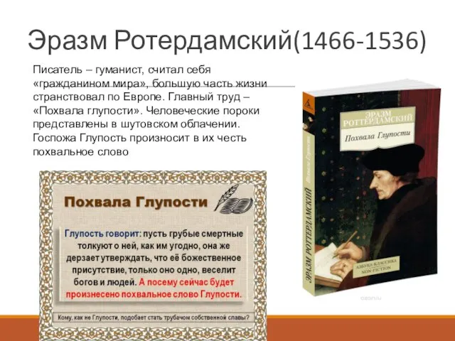 Эразм Ротердамский(1466-1536) Писатель – гуманист, считал себя «гражданином мира», большую часть