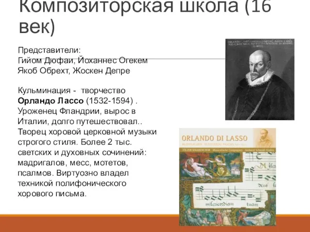 Композиторская школа (16 век) Представители: Гийом Дюфаи, Йоханнес Огекем Якоб Обрехт,