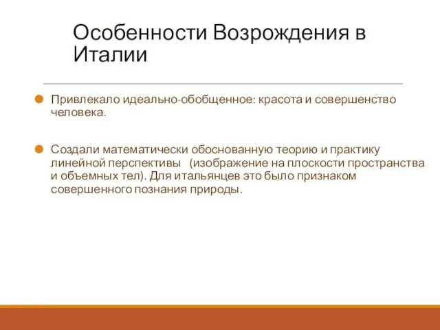 Особенности Возрождения в Италии Привлекало идеально-обобщенное: красота и совершенство человека. Создали