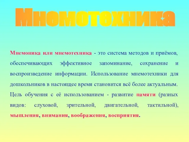 Мнемотехника Мнемоника или мнемотехника - это система методов и приёмов, обеспечивающих