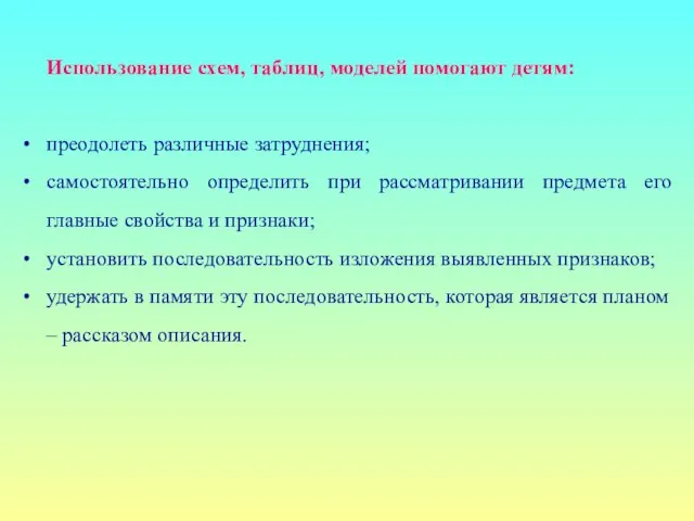 Использование схем, таблиц, моделей помогают детям: преодолеть различные затруднения; самостоятельно определить