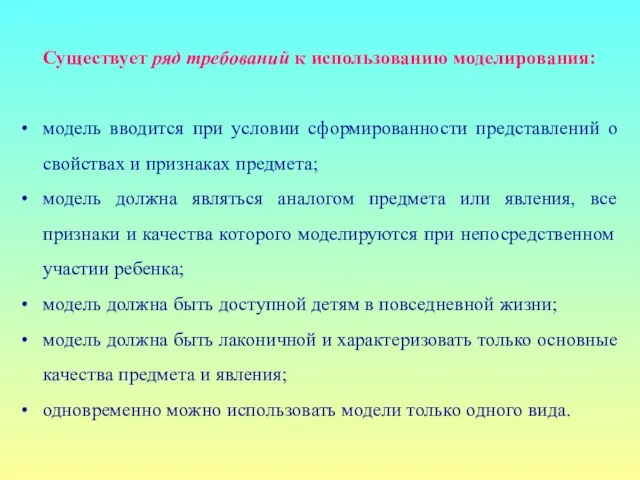 Существует ряд требований к использованию моделирования: модель вводится при условии сформированности