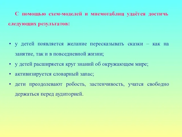 С помощью схем-моделей и мнемотаблиц удаётся достичь следующих результатов: у детей