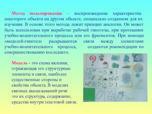 Метод моделирования – воспроизведение характеристик некоторого объекта на другом объекте, специально