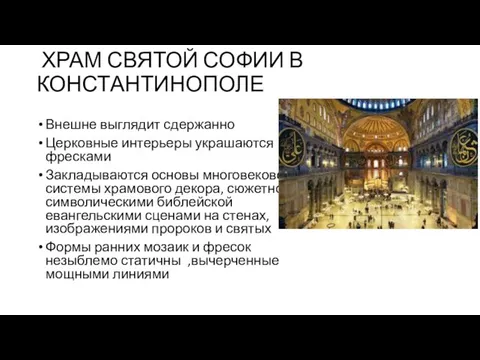 ХРАМ СВЯТОЙ СОФИИ В КОНСТАНТИНОПОЛЕ Внешне выглядит сдержанно Церковные интерьеры украшаются