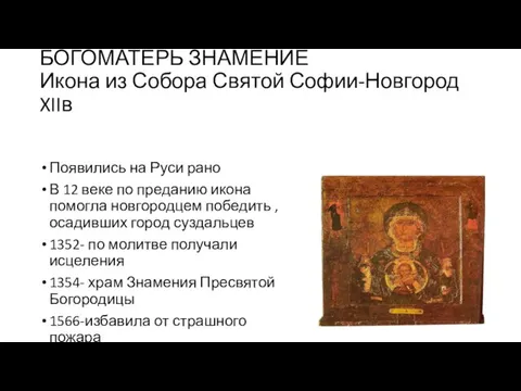 БОГОМАТЕРЬ ЗНАМЕНИЕ Икона из Собора Святой Софии-Новгород XIIв Появились на Руси
