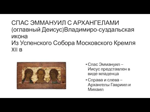 СПАС ЭММАНУИЛ С АРХАНГЕЛАМИ (оглавный Деисус)Владимиро-суздальская икона Из Успенского Собора Московского