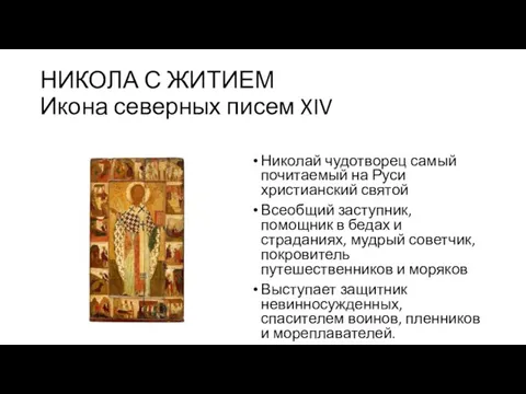 НИКОЛА С ЖИТИЕМ Икона северных писем XIV Николай чудотворец самый почитаемый