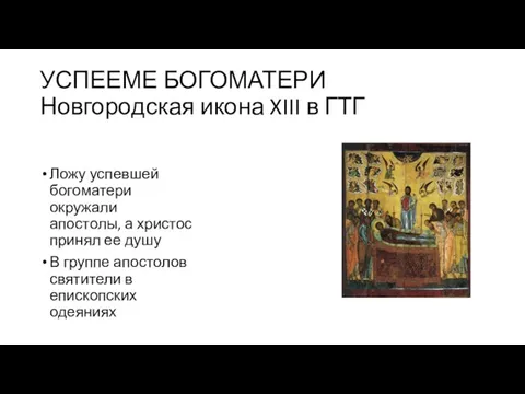 УСПЕЕМЕ БОГОМАТЕРИ Новгородская икона XIII в ГТГ Ложу успевшей богоматери окружали