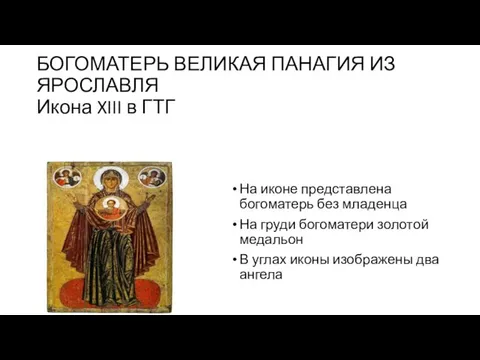 БОГОМАТЕРЬ ВЕЛИКАЯ ПАНАГИЯ ИЗ ЯРОСЛАВЛЯ Икона XIII в ГТГ На иконе