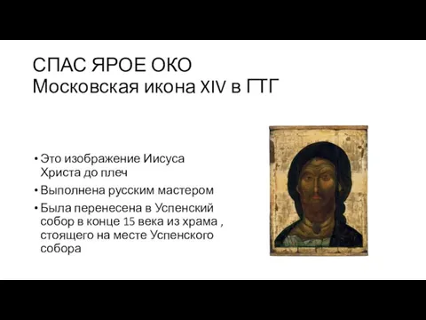 СПАС ЯРОЕ ОКО Московская икона XIV в ГТГ Это изображение Иисуса