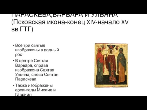 ПАРАСКЕВА,ВАРВАРА И УЛЬЯНА(Псковская икона-конец XIV-начало XV вв ГТГ) Все три святые