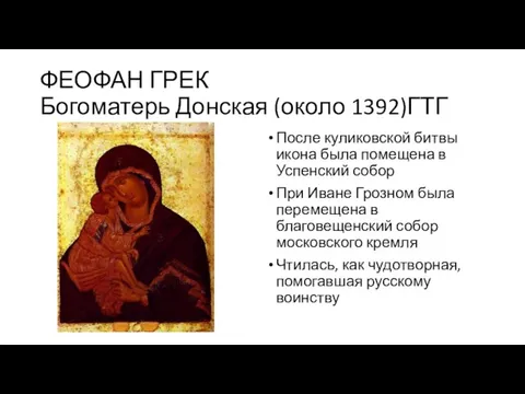 ФЕОФАН ГРЕК Богоматерь Донская (около 1392)ГТГ После куликовской битвы икона была