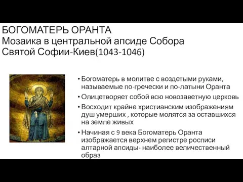 БОГОМАТЕРЬ ОРАНТА Мозаика в центральной апсиде Собора Святой Софии-Киев(1043-1046) Богоматерь в