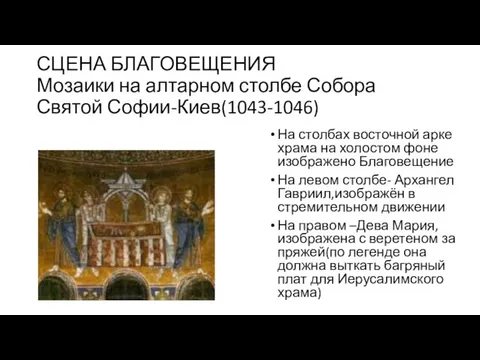 СЦЕНА БЛАГОВЕЩЕНИЯ Мозаики на алтарном столбе Собора Святой Софии-Киев(1043-1046) На столбах