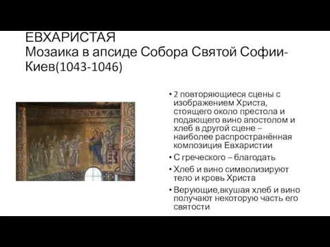 ЕВХАРИСТАЯ Мозаика в апсиде Собора Святой Софии-Киев(1043-1046) 2 повторяющиеся сцены с