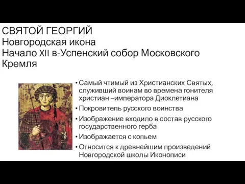 СВЯТОЙ ГЕОРГИЙ Новгородская икона Начало XII в-Успенский собор Московского Кремля Самый