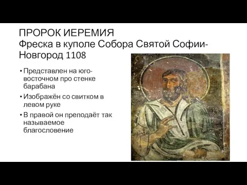 ПРОРОК ИЕРЕМИЯ Фреска в куполе Собора Святой Софии-Новгород 1108 Представлен на