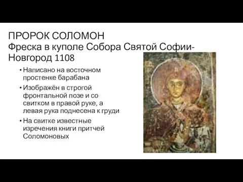 ПРОРОК СОЛОМОН Фреска в куполе Собора Святой Софии-Новгород 1108 Написано на